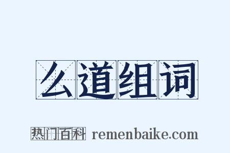 么道组词是什么意思的图片